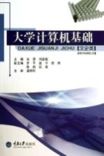 大学计算机基础  文史类【肖潇，刘嘉敏主编；罗平，庞宇，颜烨等副主编；潘银松主审】-PDF电子版