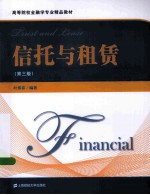 信托与租赁  第3版【叶伟春编著】-PDF电子版