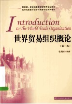 世界贸易组织概论  第3版【张海东编著】-PDF电子版