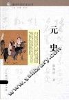元史