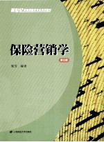 保险营销学  第3版【粟芳编著】-PDF电子版