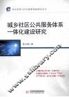 城乡社区公共服务体系一体化建设研究