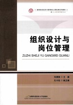 组织设计与岗位管理【朱勇国主编；孔令佳副主编】-PDF电子版