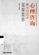 心理咨询基本功技术【岳晓东编著】-PDF电子版