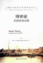 《博弈论  矛盾冲突分析》【罗杰·R·迈尔森著；于寅，费剑平译；刘兴坤校】-PDF电子版