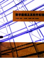 数学建模及其软件实现【王玉英主编；史加荣，王建国，鲁萍副主编】-PDF电子版