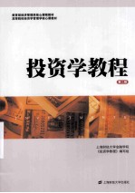 投资学教程【上海财经大学金融学院《投资学教程》编写组编】-PDF电子版