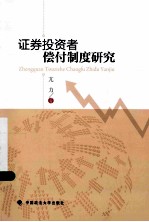 证券投资者偿付制度研究【亢力著】-PDF电子版