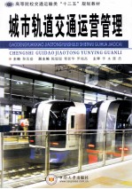 城市轨道交通运营管理【黎茂盛主编；陈聪聪，黎新华，罗端高副主编；李永，陈浩主审】-PDF电子版