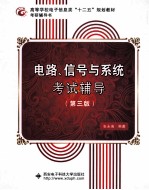电路、信号与系统考试辅导  第3版【张永瑞编著】-PDF电子版