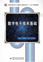 数字电子技术基础【刘振庭，毕杨，郭红俊主编；汪春华，姚伟鹏，刘阳参编】-PDF电子版