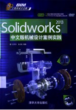 SOLIDWORKS 2013中文版机械设计案例实践【王中行，孙志良编著】-PDF电子版