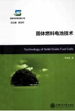 固态燃料电池技术【韦文诚著；翁史烈总主编】-PDF电子版