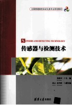传感器与检测技术【朱晓青主编；凌云，袁川来副主编】-PDF电子版