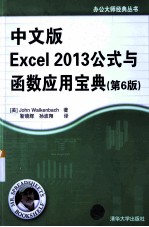 中文版Excel 2013公式与函数应用宝典  第6版【（美）沃克贝奇著】-PDF电子版