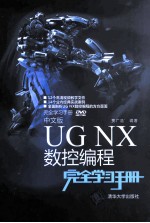 中文版UG NX数控编程完全学习手册【贾广浩编著】-PDF电子版
