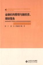 金融机构管理与融投资、理财服务【田天，李海涛，薛铮编著】-PDF电子版