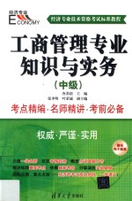 工商管理专业知识与实务  中级【查苏倩主编；张李明，叶荣诚副主编】-PDF电子版