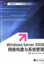 Windows Server 2008 网络构建与系统管理【王化文，胡岚，李燕主编；陈奇，王智超，温静副主编】-PDF电子版