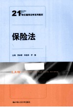 保险法【贾林青，朱铭来，罗健主编；丁凤楚，尹中安，史卫进等撰】-PDF电子版