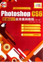 Photoshop CS6平面设计应用案例教程  第3版【吴国新，时延辉，曹天佑编著】-PDF电子版
