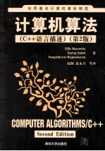 计算机算法（C++语言描述）  第2版【ELLISHOROWITZ，SARTAJSAHNI，SANGTHEVARRAJASKERAN著；赵颖，武记卫等译】-PDF电子版