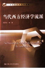 当代西方经济学流派【耿作石编著】-PDF电子版