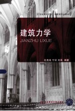 建筑力学【杜贵成，宁欣，刘禹编著】-PDF电子版