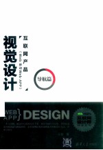 互联网产品（Web/移动Web/APP）视觉设计  导航篇【王愉著】-PDF电子版