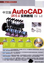 中文版AutoCAD 2014实例教程【李红萍编著】-PDF电子版