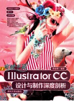 突破平面Illustrator CC设计与制作深度剖析【李金蓉编著】-PDF电子版