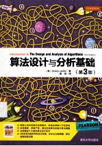 算法设计与分析基础  第3版【（美）ANANY LEVITIN著；潘彦译】-PDF电子版