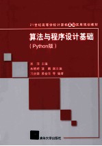算法与程序设计基础  Python版【吴萍主编；朱晴婷，蒲鹏副主编；刁庆霖，裘奋华等编著】-PDF电子版