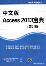 中文版Access 2013宝典  第7版【（美）亚历山大，（美）库斯莱卡著】-PDF电子版
