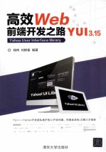 高效Web前端开发之路  YUI 3.15【钱伟，刘艳春编著】-PDF电子版