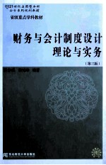 财务与会计制度设计理论与实务  第3版【段春明，柳延峥编著】-PDF电子版