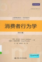 消费者行为学  第11版【利昂·希夫曼（LEONG.SCHIFFMAN），约瑟夫·维森布利特（JOSEPHWISENBLIT）著；江林，张恩忠等译】-PDF电子版
