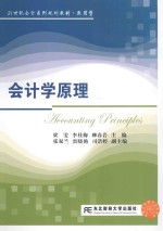 会计学原理【梁雯，李桂梅，柳春岩主编】-PDF电子版