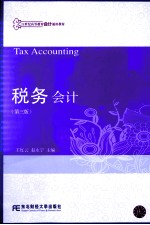 税务会计  第3版【王红云，赵永宁主编】-PDF电子版