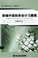 新编中级财务会计习题集  中级财务会计配套用书【张陶勇著】-PDF电子版