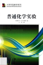 普通化学实验【刘岩峰，刘琦，朱春玲编；王君主审】-PDF电子版