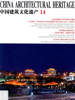 中国建筑文化遗产  14【金磊主编；单霁翔名誉主编；高志社长】-PDF电子版