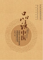 品读中医  杏林学子对中医及其发展的理性思考【张宗明主编】-PDF电子版
