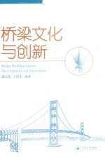 桥梁文化与创新【戴公连，于向东编著】-PDF电子版