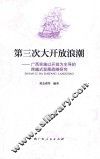 第三次大开放浪潮  广西实施以开放为主导的跨越式发展战略研究