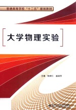 大学物理实验【阮树仁，盛淑芳主编；吕太国，王国菊副主编；冯文侠，梁宝龙，钱霞，孙桂芳，牟娟参编】-PDF电子版