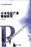 日本电信产业规制研究