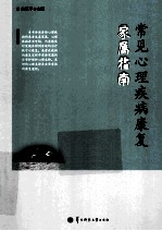 常见心理疾病康复家属指南【白汉平主编；杨丽娟，阳前军等副主编；赵孟，刘毅，刘强等编】-PDF电子版