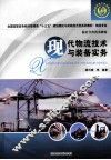 现代物流技术与装备实务