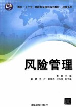 风险管理【李蕾，郭憨主编】-PDF电子版